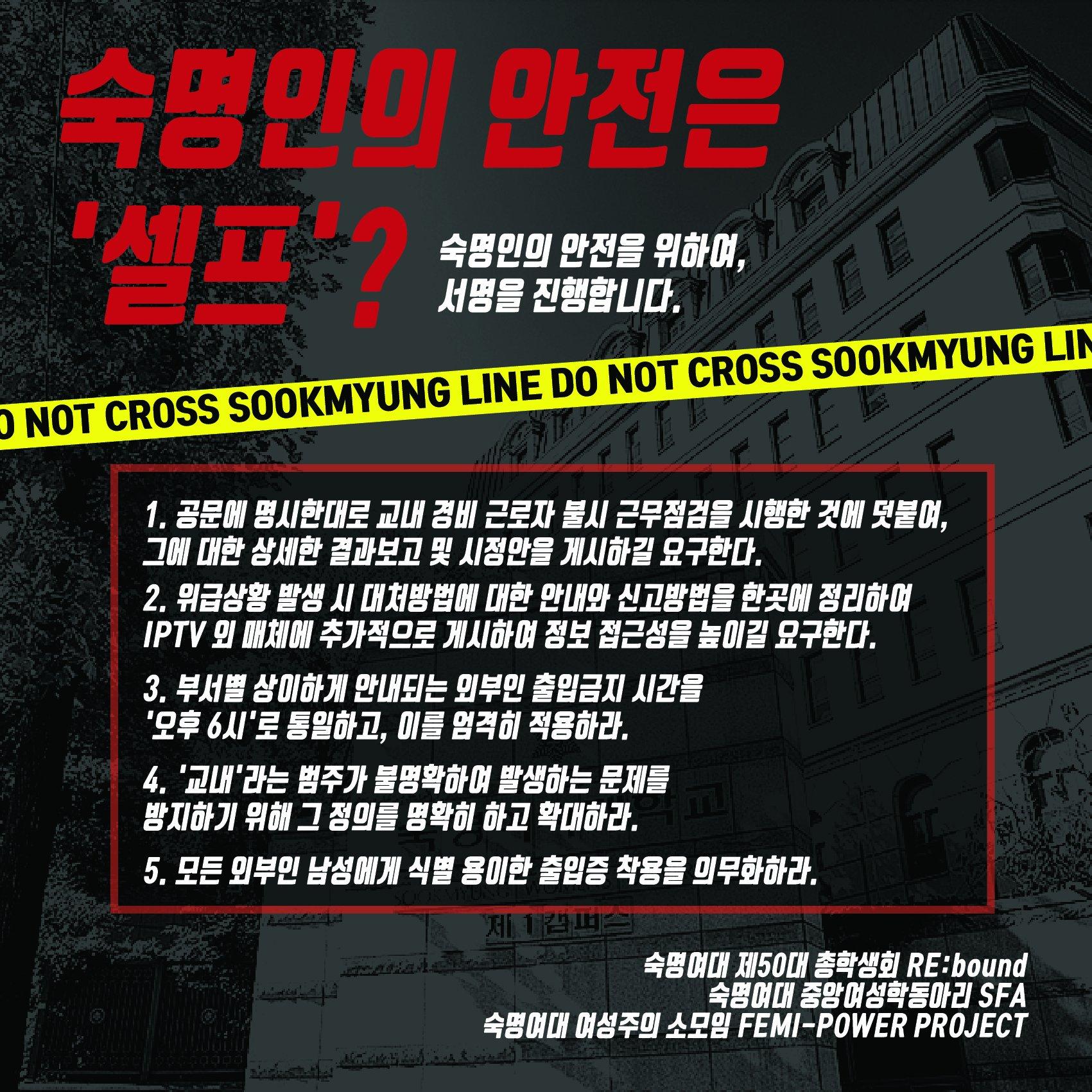 카드뉴스 '숙명인의 안전은 셀프?' 이미지